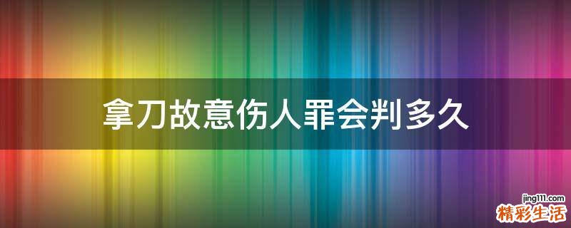 拿刀故意伤人罪会判多久
