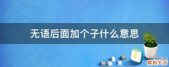 无语后面加个子什么意思