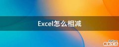 Excel怎么相减