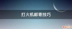打火机邮寄技巧