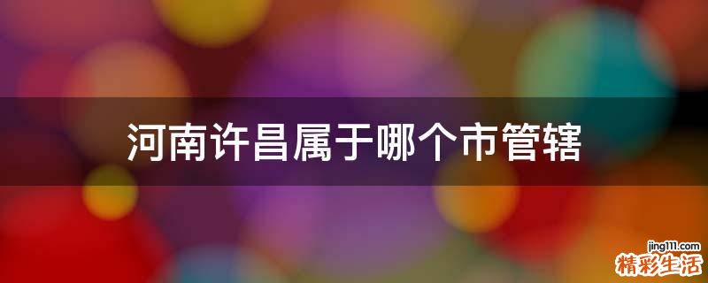 河南许昌属于哪个市管辖