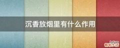 沉香放烟里有什么作用