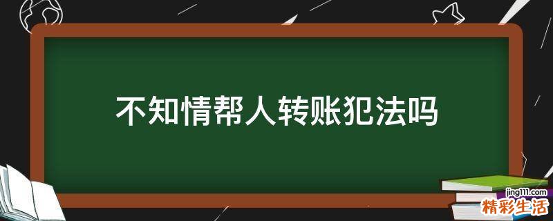 不知情帮人转账犯法吗