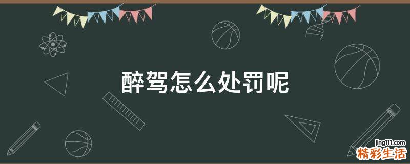 醉驾怎么处罚呢