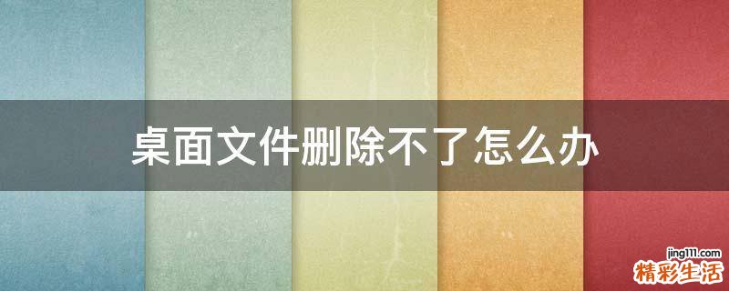 桌面文件删除不了怎么办