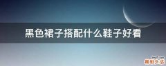 黑色裙子搭配什么鞋子好看