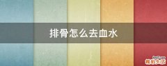 排骨怎么去血水