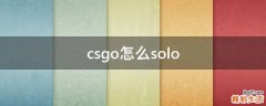 csgo怎么solo