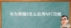 华为荣耀8怎么启用NFC功能