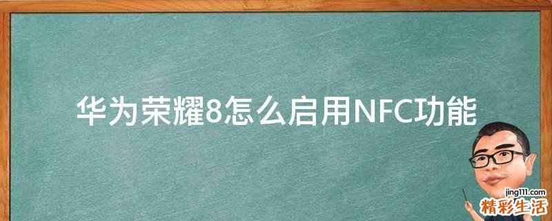 华为荣耀8怎么启用NFC功能