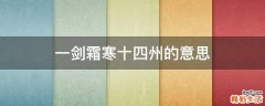 一剑霜寒十四州的意思