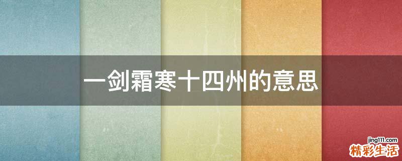一剑霜寒十四州的意思