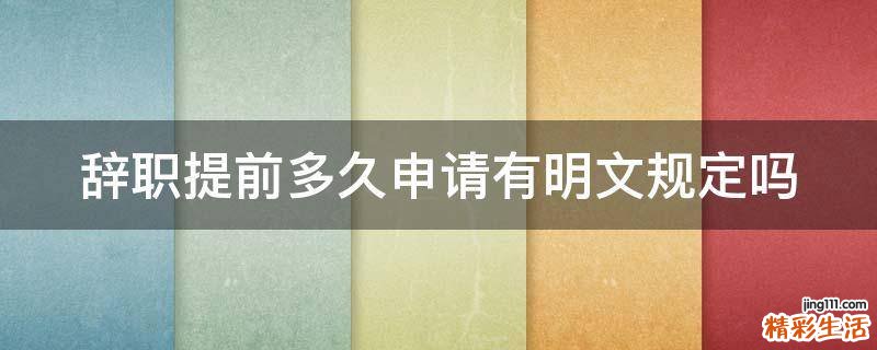 辞职提前多久申请有明文规定吗