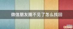微信朋友圈不见了怎么找回