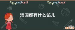 汤圆都有什么馅儿