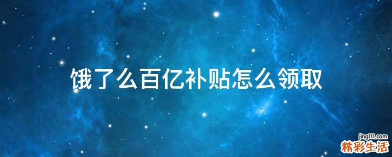 饿了么百亿补贴怎么领取