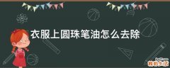 衣服上圆珠笔油怎么去除