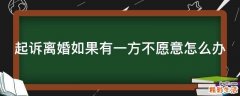 起诉离婚如果有一方不愿意怎么办