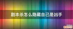 剧本杀怎么隐藏自己是凶手