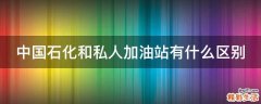 中国石化和私人加油站有什么区别
