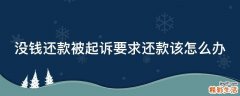 没钱还款被起诉要求还款该怎么办