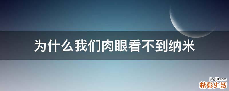 为什么我们肉眼看不到纳米