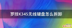 罗技K345无线键盘怎么拆卸