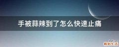 手被蒜辣到了怎么快速止痛