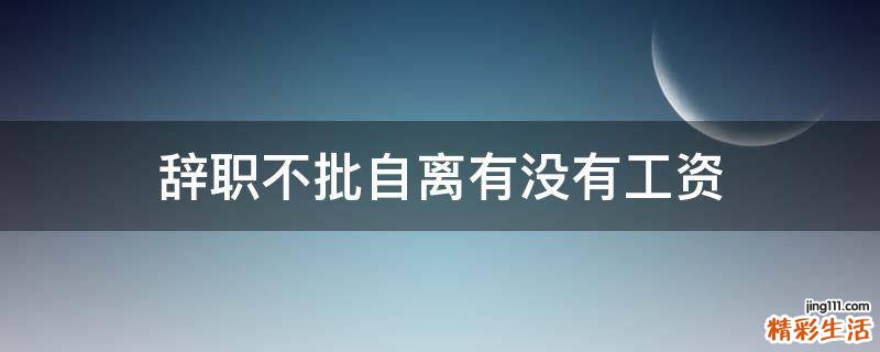 辞职不批自离有没有工资