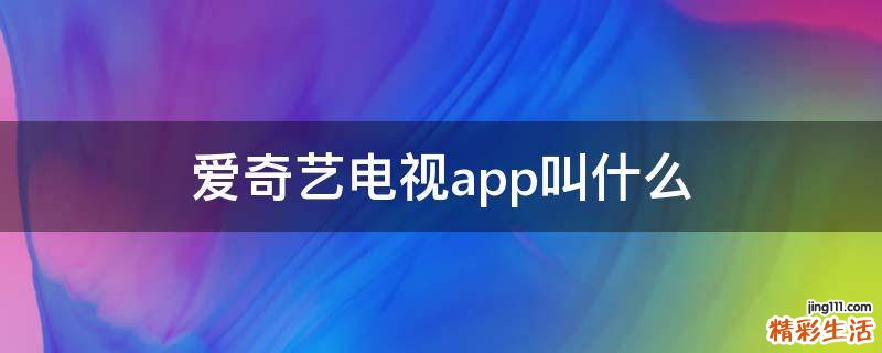 爱奇艺电视app叫什么