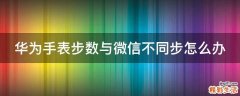 华为手表步数与微信不同步怎么办