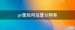 pr里如何设置分辨率