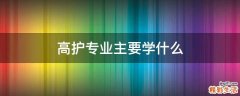 高护专业主要学什么