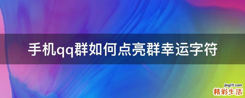 手机qq群如何点亮群幸运字符