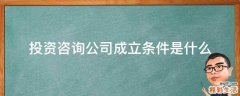 投资咨询公司成立条件是什么