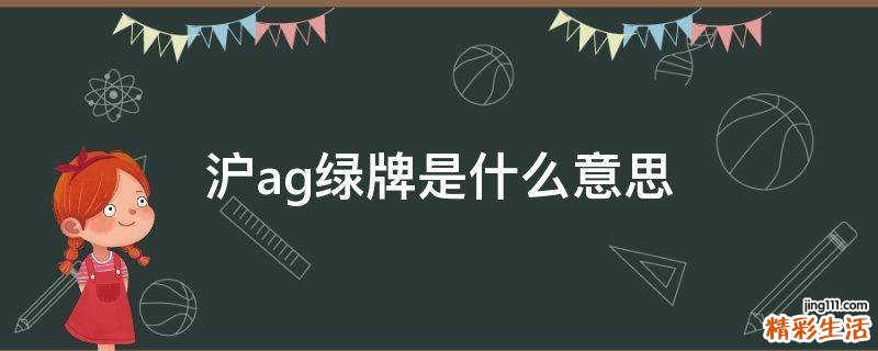 沪ag绿牌是什么意思
