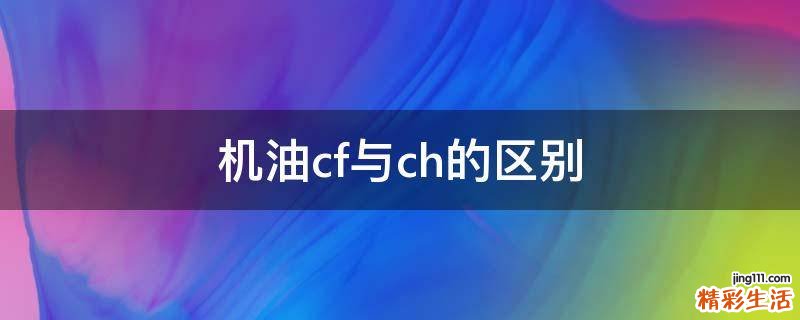 机油cf与ch的区别