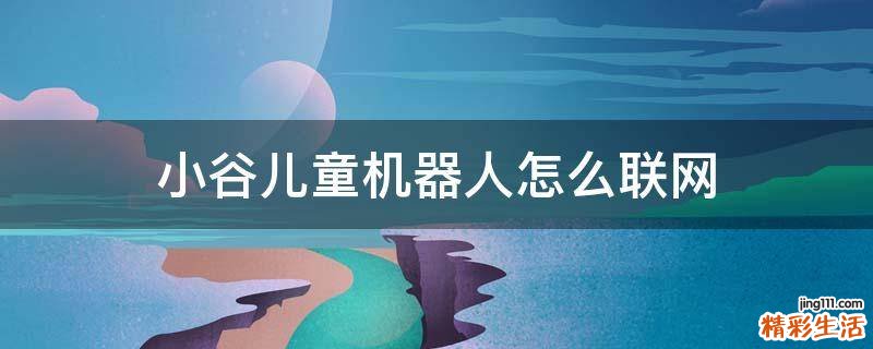 小谷儿童机器人怎么联网