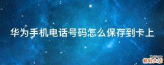 华为手机电话号码怎么保存到卡上