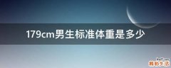 179cm男生标准体重是多少