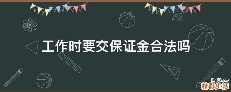 工作时要交保证金合法吗