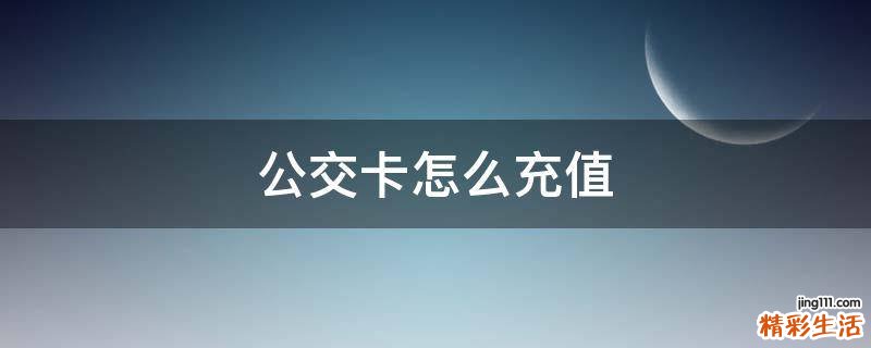 公交卡怎么充值