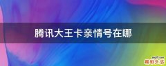 腾讯大王卡亲情号在哪