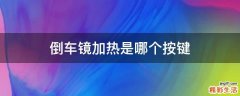 倒车镜加热是哪个按键