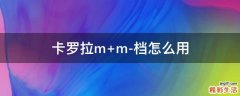 卡罗拉m+m-档怎么用