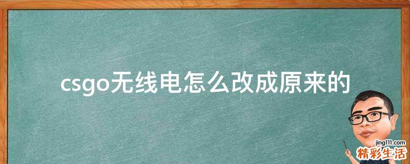 csgo无线电怎么改成原来的