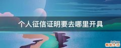 个人征信证明要去哪里开具