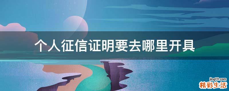 个人征信证明要去哪里开具