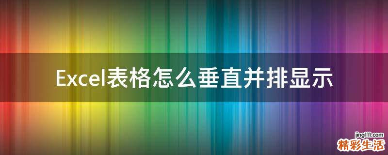 Excel表格怎么垂直并排显示