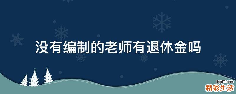 没有编制的老师有退休金吗